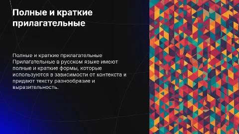 Полные и краткие прилагательные