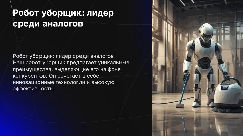 Робот уборщик с конкурентными преимуществами среди аналогов