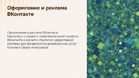 Полное оформление профиля и реклама ВКонтакте для дизайнера