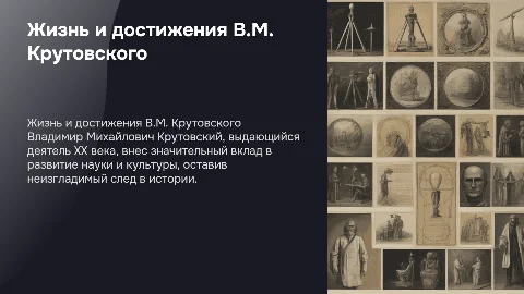 Жизнь и деятельность Владимира Михайловича Крутовского
