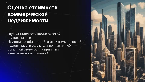 Особенности оценки рыночной стоимости коммерческой недвижимости