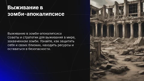 выживание в зомби апокалипсисе
