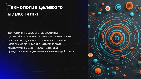Технология целевого маркетинга