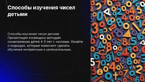 Способы знакомства детей 4-5 лет с числами