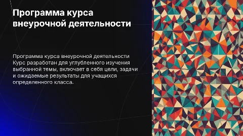 Разработка программы курса внеурочной деятельности