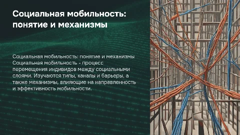 Социальная мобильность: понятие, типология и детерминанты