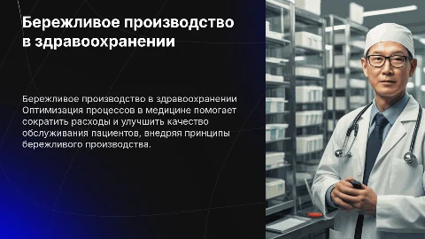 бережливое производство в здравоохранении