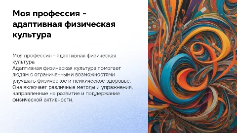 Моя профессия - адаптивно физическая культура