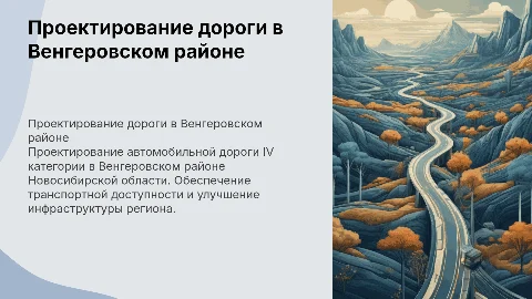 Проектирование автомобильной дороги IV категории в Венгеровском районе