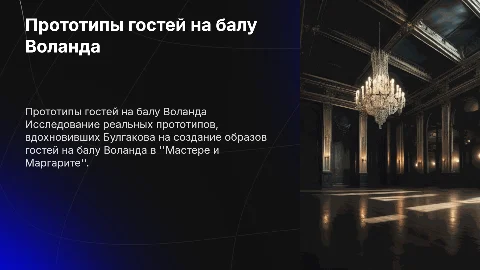 Прототипы гостей великого бала Воланда в "Мастере и Маргарите"