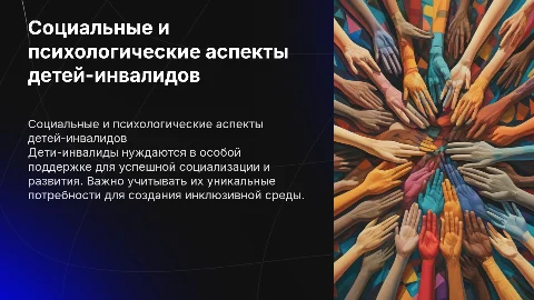 Социальная и психологическая специфика детей-инвалидов