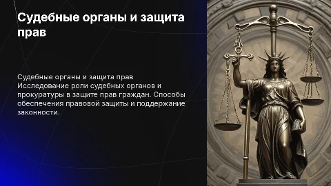 Судебные органы.Прокуратура.Способы защиты прав граждан