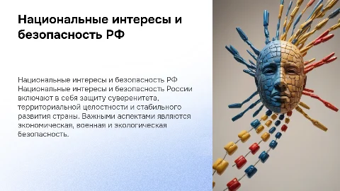 Национальные интересы и безопасность Российской Федерации