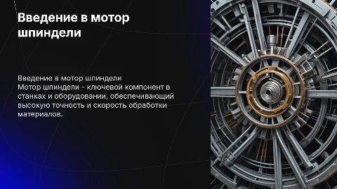 Мотор шпиндели