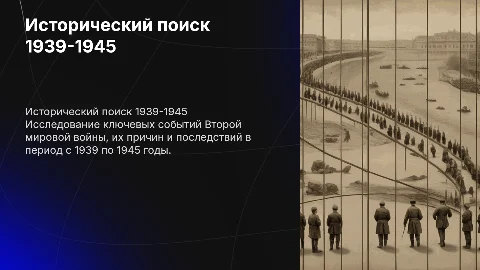 Исторический поиск «Найди событие» (1939-1945(