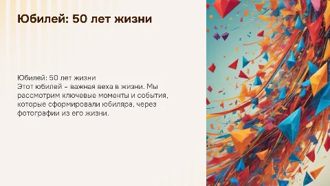 Презентация на юбилей 50 лет с фотографиями юбиляра