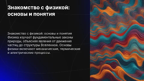 знакомство с физикой