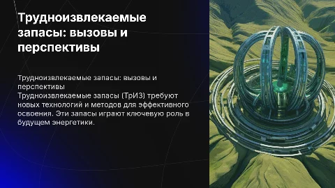 Трудноизвлекаемые запасы - ТрИЗ