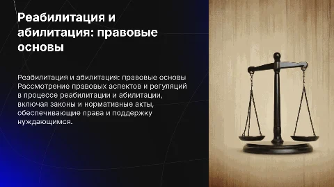 Реабилитация и абилитация :правовой аспект