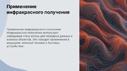 Применение инфракрасного получения