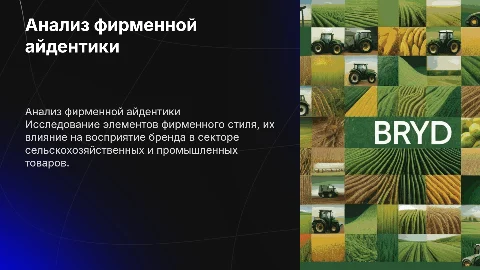 Анализ фирменной айдентики в сельском и промышленном секторах