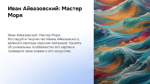 Айвазовский: картины и описание его творчества