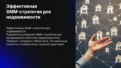 SMM-стратегия продвижения тг-канала и соцсетей для недвижимости
