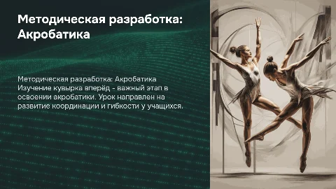 Презентация к уроку по акробатике: кувырок вперёд