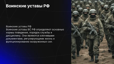 Воинские уставы вооруженных сил российской федерации