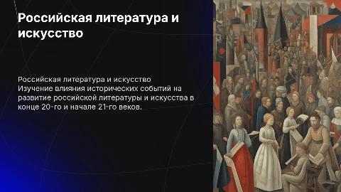 Российская литература и искусство на переломе веков