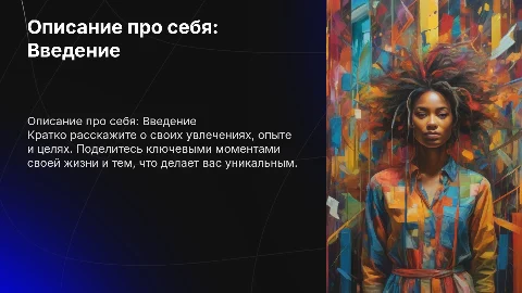 Описание про себя