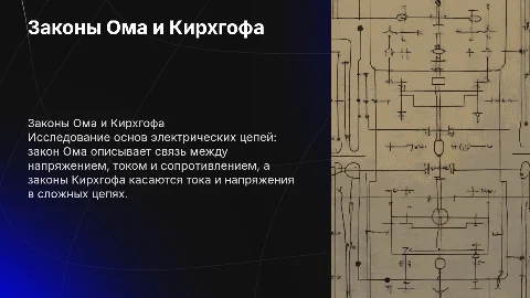 законы Ома и Кирхгофа
