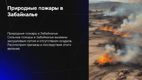 Сильные природные пожары в Забайкалье: причины и последствия