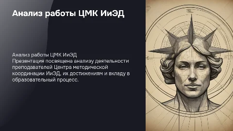 Анализ проделанной работы преподавателями ЦМК ИиЭД