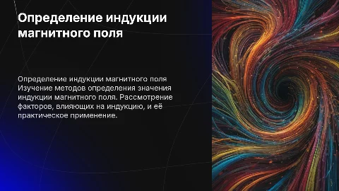 определение значения индукции магнитного поля