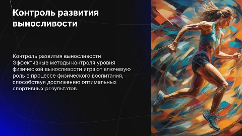 КОНТРОЛЬ УРОВНЯ РАЗВИТИЯ ВЫНОСЛИВОСТИ В ФИЗИЧЕСКОМ ВОСПИТАНИИ