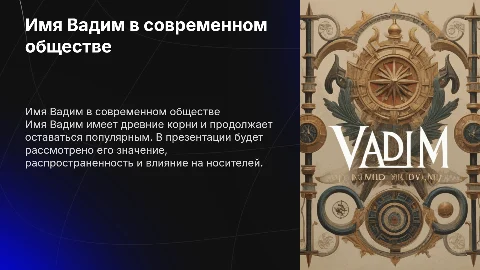Имя Вадим в обществе