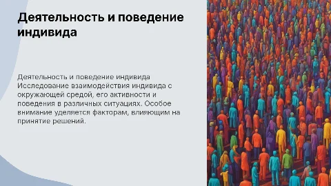 деятельность и поведение индивида