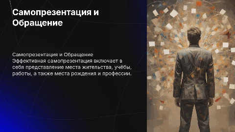 Эффективная самопрезентация: обращение к аудитории