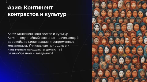 Азия. Покацкий Владислав 7 класс