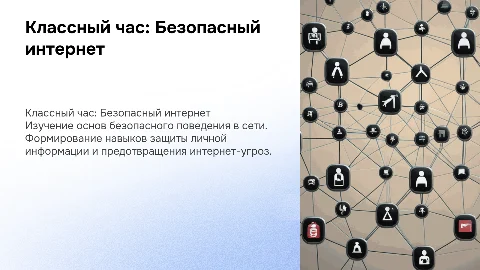 Классный час "Безопасный интернет"