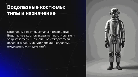 водолазные костюмы открытого и закрытого типа.их назначение