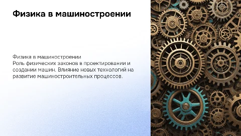 физика в технологии машиностроении