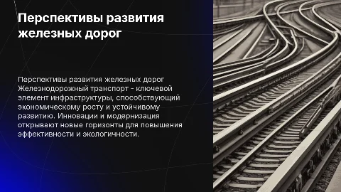 Перспективы развития железнодорожного транспорта