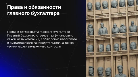 Права и обязанности ГЛАВНОГО бухгалтера