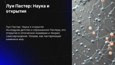 Луи Пастер: открытия, детство и влияние на науку
