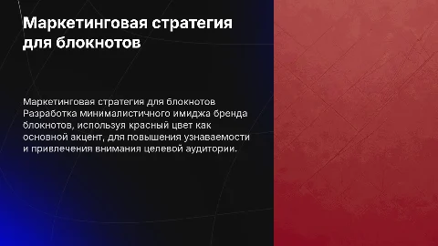 Маркетинговая стратегия для бренда блокнотов: минимализм и красный