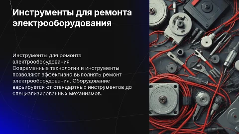 Оборудование и инструменты для ремонта электрооборудования