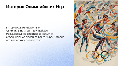 олимпиада и олимпийские игры