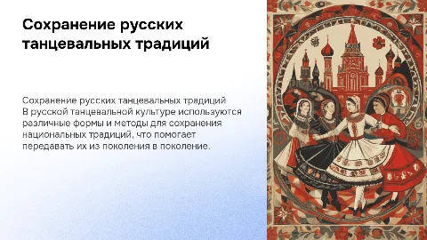 Сохранение национальных традиций в русской танцевальной культуре